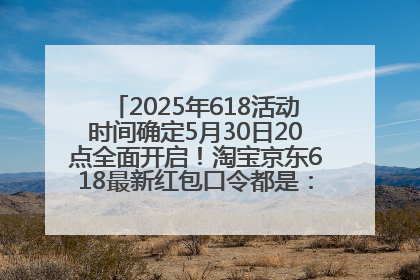 2025年618活动时间确定5月30日20点全面开启！淘宝京东618最新红包口令都是：优惠礼包855