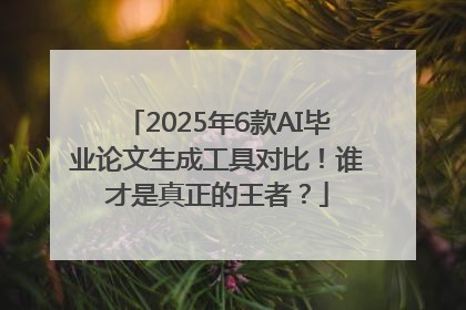 2025年6款AI毕业论文生成工具对比！谁才是真正的王者？