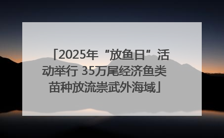 2025年“放鱼日”活动举行 35万尾经济鱼类苗种放流崇武外海域