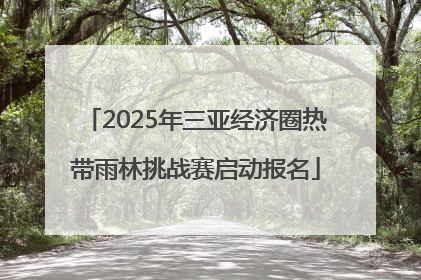 2025年三亚经济圈热带雨林挑战赛启动报名