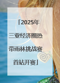 2025年三亚经济圈热带雨林挑战赛首站开赛