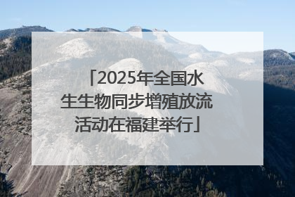2025年全国水生生物同步增殖放流活动在福建举行