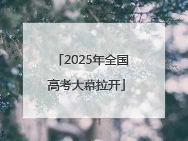 2025年全国高考大幕拉开