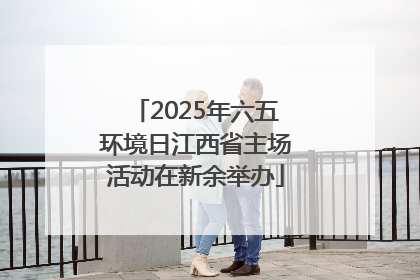 2025年六五环境日江西省主场活动在新余举办