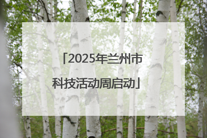 2025年兰州市科技活动周启动