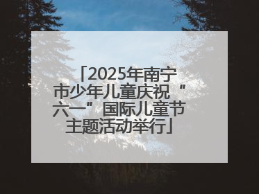 2025年南宁市少年儿童庆祝“六一”国际儿童节主题活动举行