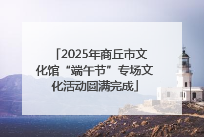 2025年商丘市文化馆“端午节”专场文化活动圆满完成