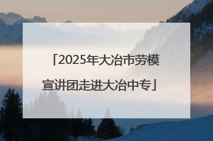 2025年大冶市劳模宣讲团走进大冶中专