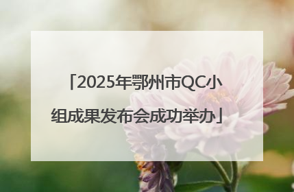 2025年鄂州市QC小组成果发布会成功举办