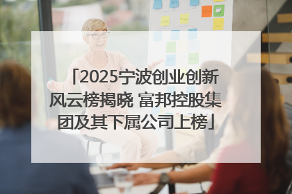 2025宁波创业创新风云榜揭晓 富邦控股集团及其下属公司上榜
