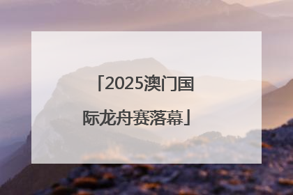 2025澳门国际龙舟赛落幕