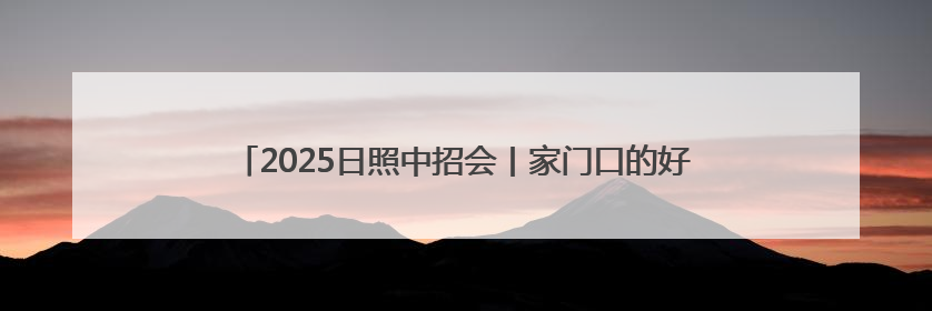 2025日照中招会丨家门口的好学校——日照国开中学欢迎您！