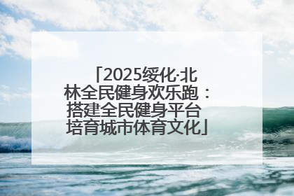 2025绥化·北林全民健身欢乐跑：搭建全民健身平台 培育城市体育文化