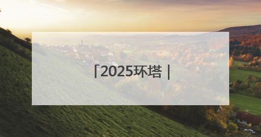 2025环塔｜风沙石影中 环塔冠军悬念升级