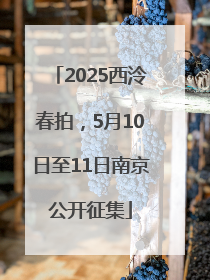2025西泠春拍，5月10日至11日南京公开征集