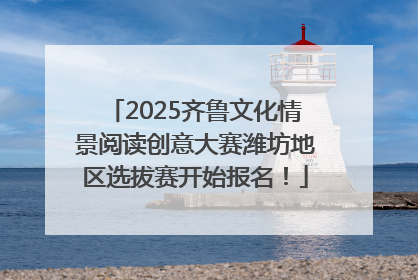 2025齐鲁文化情景阅读创意大赛潍坊地区选拔赛开始报名！