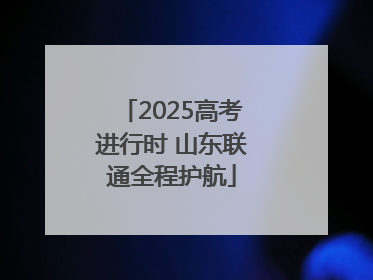 2025高考进行时 山东联通全程护航