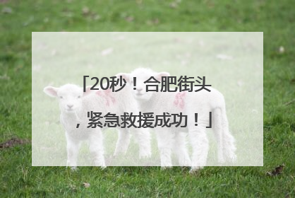 20秒！合肥街头，紧急救援成功！