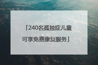 240名孤独症儿童可享免费康复服务
