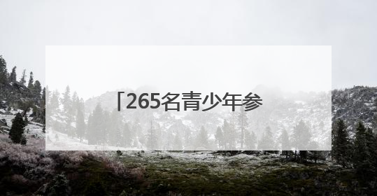265名青少年参赛！广安市举行第四届青少年书画传习大会市级选拔赛