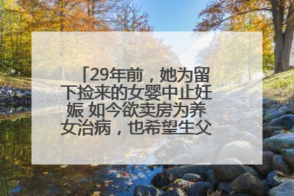 29年前，她为留下捡来的女婴中止妊娠 如今欲卖房为养女治病，也希望生父母现身丨红星寻人
