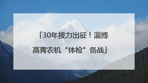 30年接力出征！淄博高青农机“体检”备战
