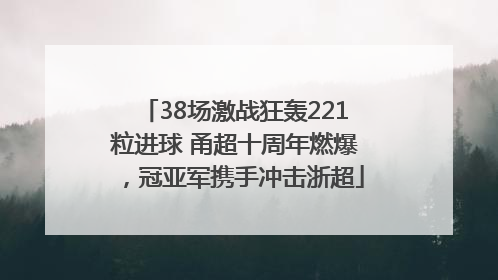 38场激战狂轰221粒进球 甬超十周年燃爆，冠亚军携手冲击浙超