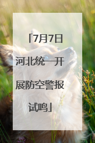 7月7日河北统一开展防空警报试鸣