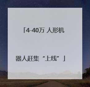 4-40万 人形机器人赶集“上线”