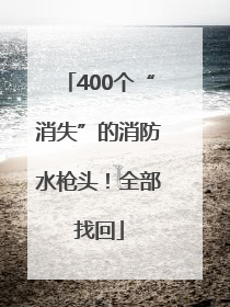 400个“消失”的消防水枪头！全部找回