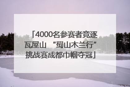 4000名参赛者竞逐瓦屋山 “蜀山木兰行”挑战赛成都巾帼夺冠