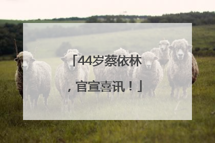 44岁蔡依林，官宣喜讯！