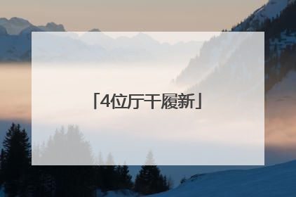 4位厅干履新