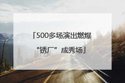500多场演出燃爆 “锈厂”成秀场