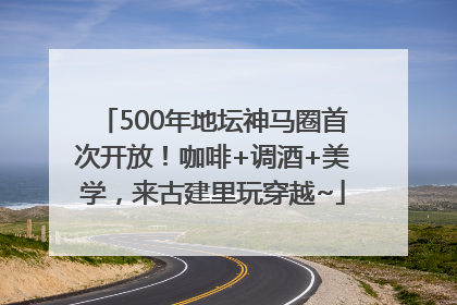 500年地坛神马圈首次开放！咖啡+调酒+美学，来古建里玩穿越~