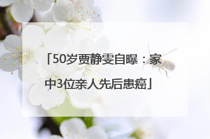 50岁贾静雯自曝：家中3位亲人先后患癌