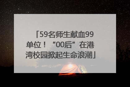59名师生献血99单位！“00后”在港湾校园掀起生命浪潮