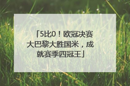 5比0！欧冠决赛大巴黎大胜国米，成就赛季四冠王