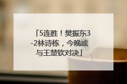 5连胜！樊振东3-2林诗栋，今晚或与王楚钦对决