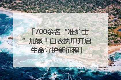 700余名“准护士”加冕！白衣执甲开启生命守护新征程
