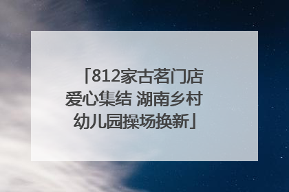 812家古茗门店爱心集结 湖南乡村幼儿园操场换新
