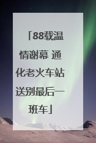88载温情谢幕 通化老火车站送别最后一班车