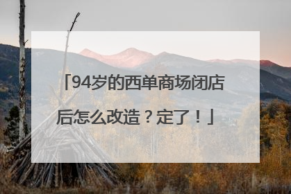 94岁的西单商场闭店后怎么改造?定了!