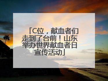 C位，献血者们走到了台前！山东举办世界献血者日宣传活动