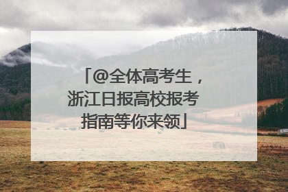 @全体高考生，浙江日报高校报考指南等你来领