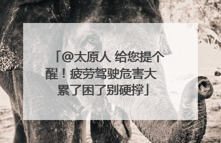 @太原人 给您提个醒！疲劳驾驶危害大 累了困了别硬撑