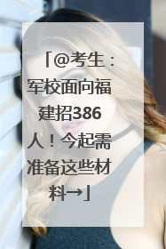 @考生：军校面向福建招386人！今起需准备这些材料→