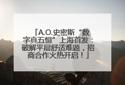 A.O.史密斯“数字真五恒”上海首发：破解平层舒适难题，招商合作火热开启！
