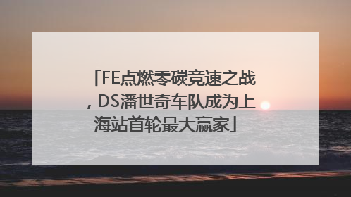 FE点燃零碳竞速之战，DS潘世奇车队成为上海站首轮最大赢家