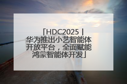 HDC2025丨华为推出小艺智能体开放平台，全面赋能鸿蒙智能体开发